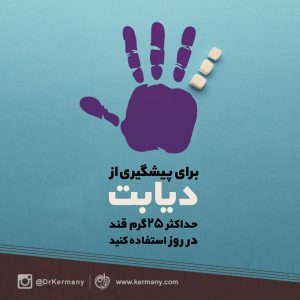 پیشگیری از دیابت با مصرف قند کمتر