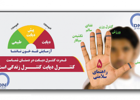 کنترل دیابت در دستان شماست