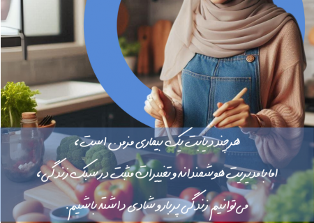روز جهانی دیابت ۱۴۰۳: دیابت و تندرستی با مدیریت هوشمندانه بیماری و اصلاح سبک زندگی