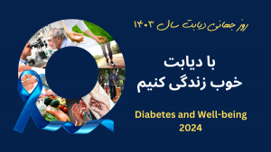 روز جهانی دیابت 1403