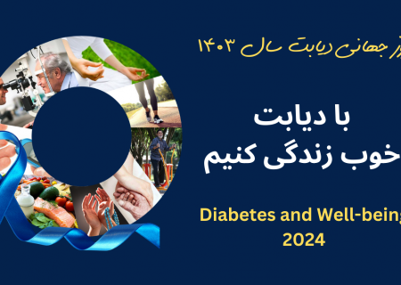 روز جهانی دیابت ۱۴۰۳: تمرکز بر تندرستی و استراتژی‌های نوین در مدیریت دیابت