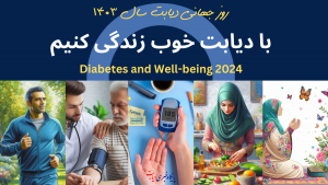 روز جهانی دیابت 1403