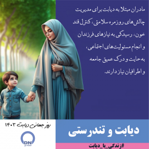 روز جهانی دیابت 1403