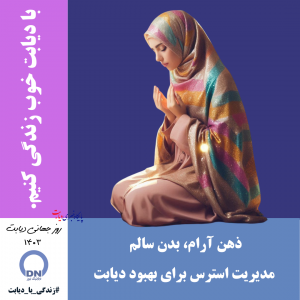 روز جهانی دیابت 1403