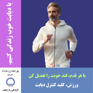 روز جهانی دیابت 1403