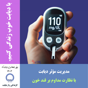 روز جهانی دیابت 1403