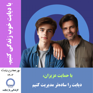 روز جهانی دیابت 1403