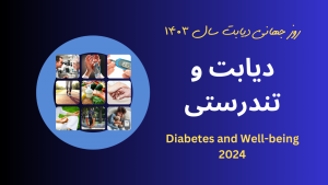 روز جهانی دیابت 1403