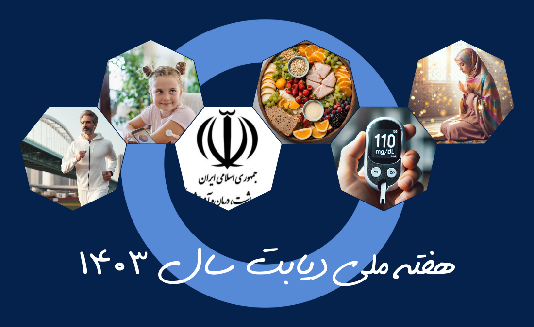 روز شمار هفته ملی دیابت ۱۴۰۳ اعلام شد