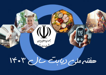 روز شمار هفته ملی دیابت ۱۴۰۳ اعلام شد