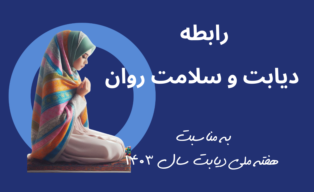 رابطه پیچیده دیابت و سلامت روان: راهکارهای بهبود کیفیت زندگی