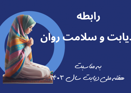 رابطه پیچیده دیابت و سلامت روان: راهکارهای بهبود کیفیت زندگی