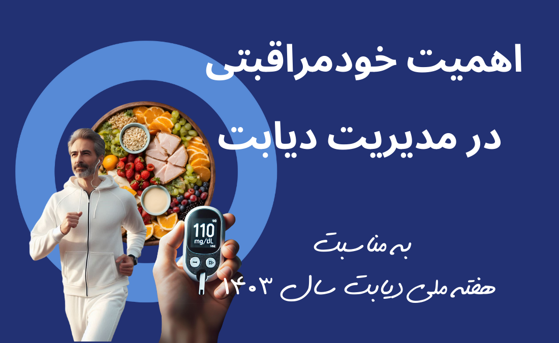اهمیت خودمراقبتی در مدیریت مؤثر دیابت: راهنمای جامع برای زندگی سالم‌تر