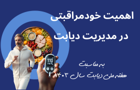 اهمیت خودمراقبتی در مدیریت مؤثر دیابت: راهنمای جامع برای زندگی سالم‌تر