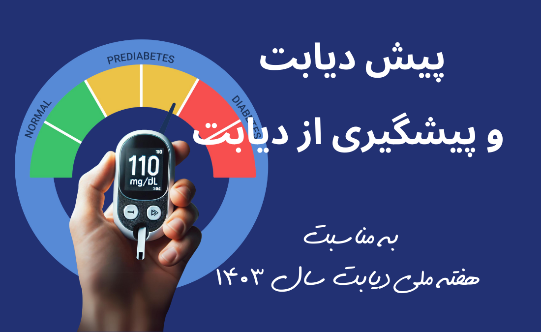 پیش دیابت: زنگ خطری برای سلامتی و راه‌های پیشگیری از دیابت