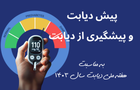 پیش دیابت: زنگ خطری برای سلامتی و راه‌های پیشگیری از دیابت